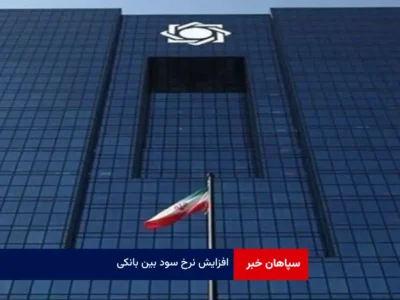 افزایش نرخ سود بین بانکی