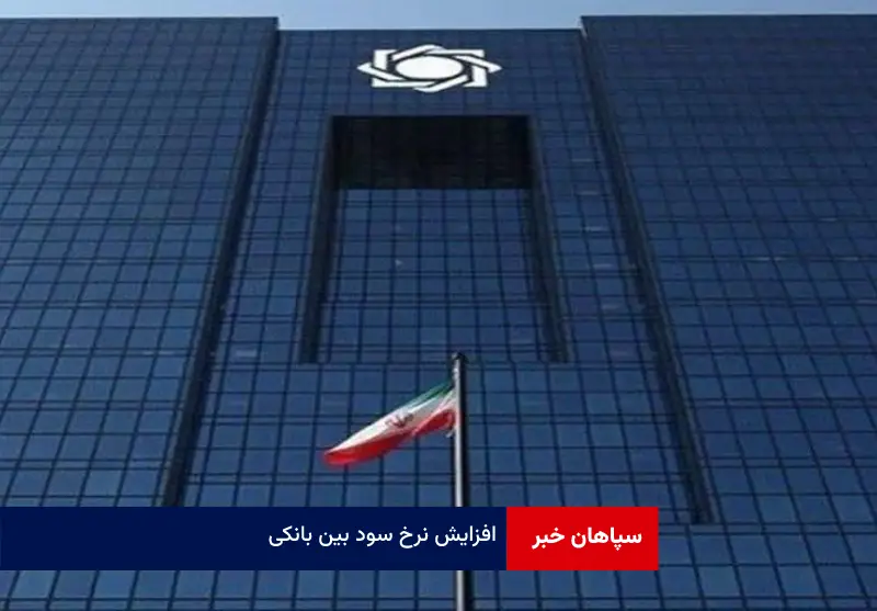 افزایش نرخ سود بین بانکی