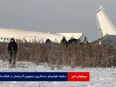 سقوط هواپیمای مسافربری جمهوری آذربایجان در قزاقستان