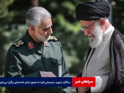 سالگرد شهید سلیمانی فردا با حضور امام خامنه‌ای برگزار می‌شود