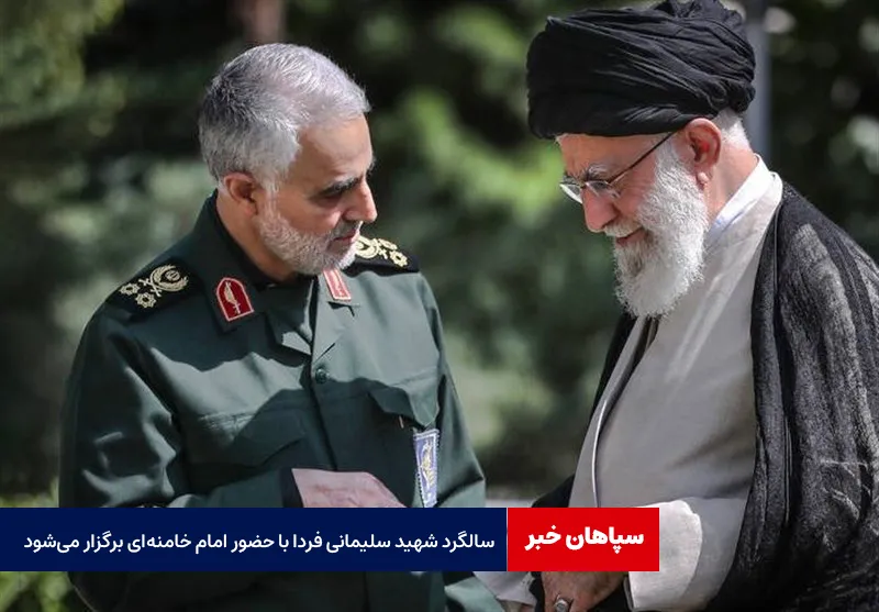 سالگرد شهید سلیمانی فردا با حضور امام خامنه‌ای برگزار می‌شود