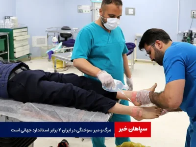 مرگ و میر سوختگی در ایران ۲ برابر استاندارد جهانی است