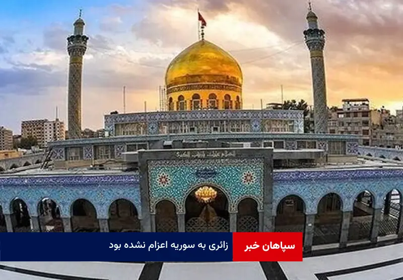 زائری به سوریه اعزام نشده بود