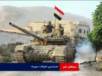 جدیدترین تحولات سوریه