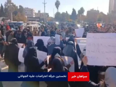 نخستین جرقه‌ اعتراضات علیه الجولانی