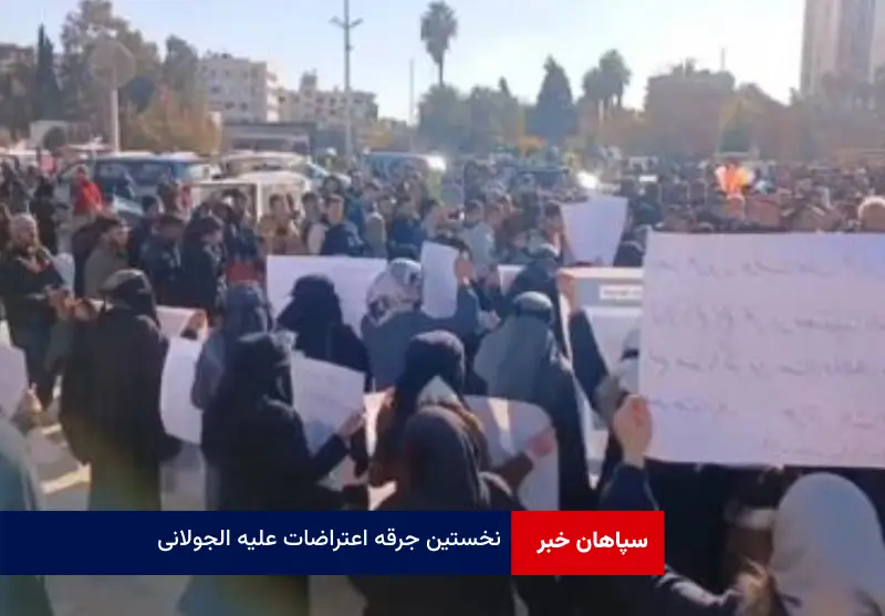 نخستین جرقه اعتراضات علیه الجولانی