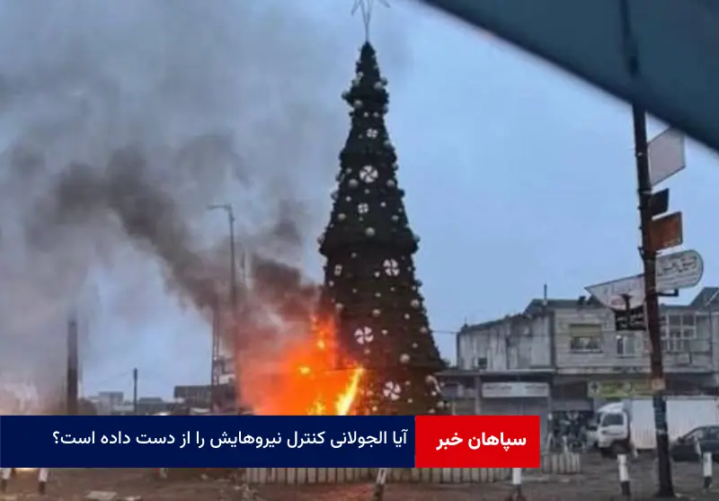 آیا الجولانی کنترل نیروهایش را از دست داده است؟