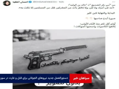 دستورالعمل جدید نیروهای الجولانی برای قتل و غارت در سوریه