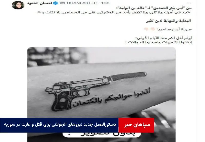 دستورالعمل جدید نیروهای الجولانی برای قتل و غارت در سوریه