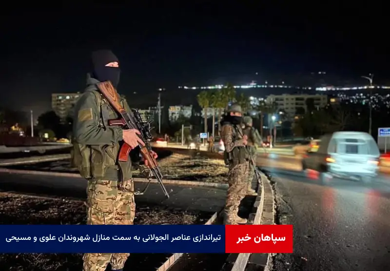 تیراندازی عناصر الجولانی به سمت منازل شهروندان علوی و مسیحی