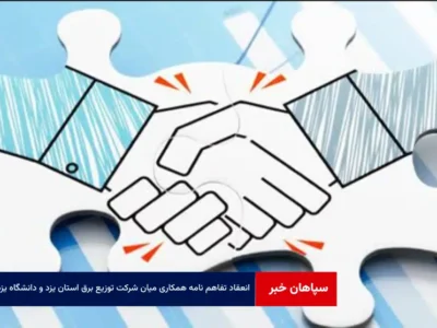 انعقاد تفاهم نامه همکاری میان شرکت توزیع برق استان یزد و دانشگاه یزد