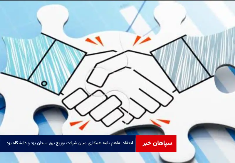 انعقاد تفاهم نامه همکاری میان شرکت توزیع برق استان یزد و دانشگاه یزد