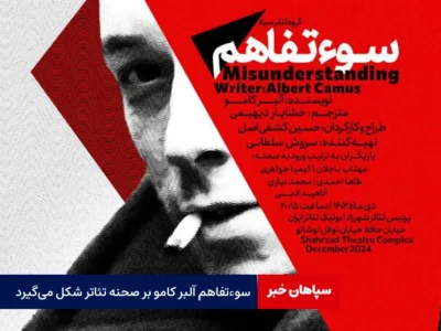«سوءتفاهم» آلبر کامو به صحنه تئاتر می‌ رود