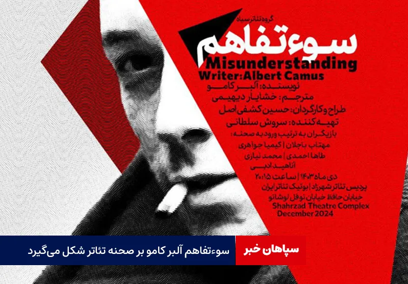 «سوءتفاهم» آلبر کامو به صحنه تئاتر می‌ رود