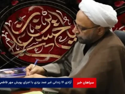 آزادی ۱۶ زندانی غیر عمد یزدی با اجرای پویش مهر فاطمی