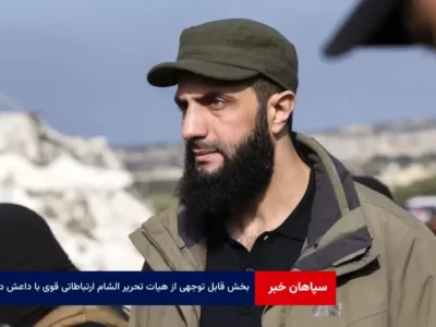بخش قابل توجهی از هیات تحریر الشام ارتباطاتی قوی با داعش دارد