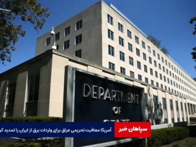آمریکا معافیت تحریمی عراق برای واردات برق از ایران را تمدید کرد