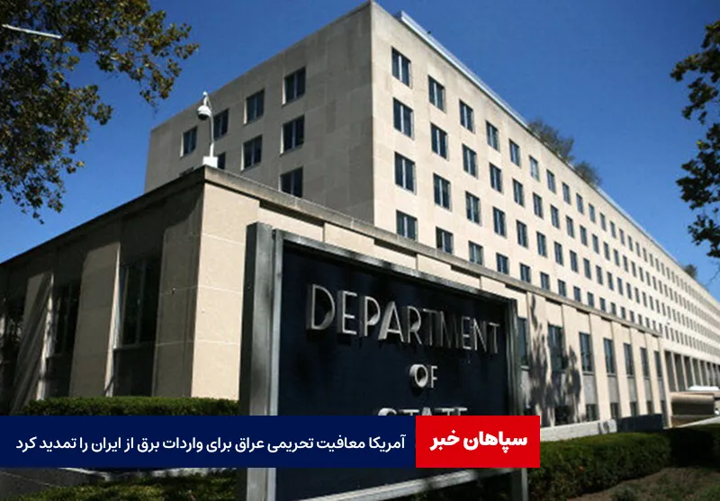 آمریکا معافیت تحریمی عراق برای واردات برق از ایران را تمدید کرد
