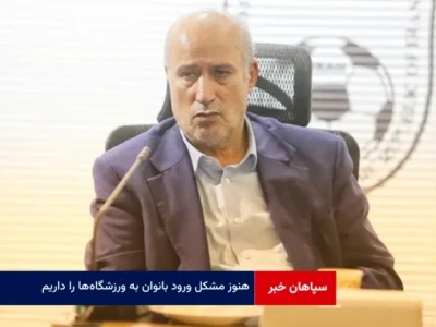 هنوز مشکل ورود بانوان به ورزشگاه‌ها را داریم
