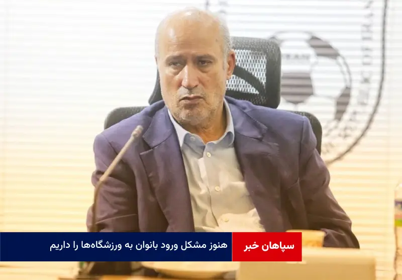 هنوز مشکل ورود بانوان به ورزشگاه‌ها را داریم