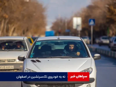 نه به خودروی تک‌سرنشین در اصفهان