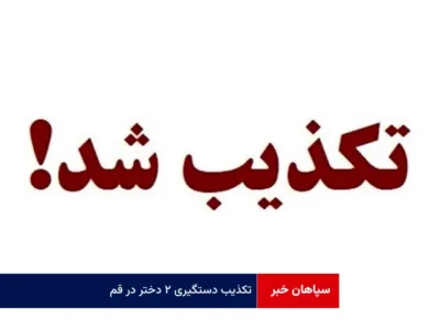 تکذیب دستگیری ۲ دختر در قم