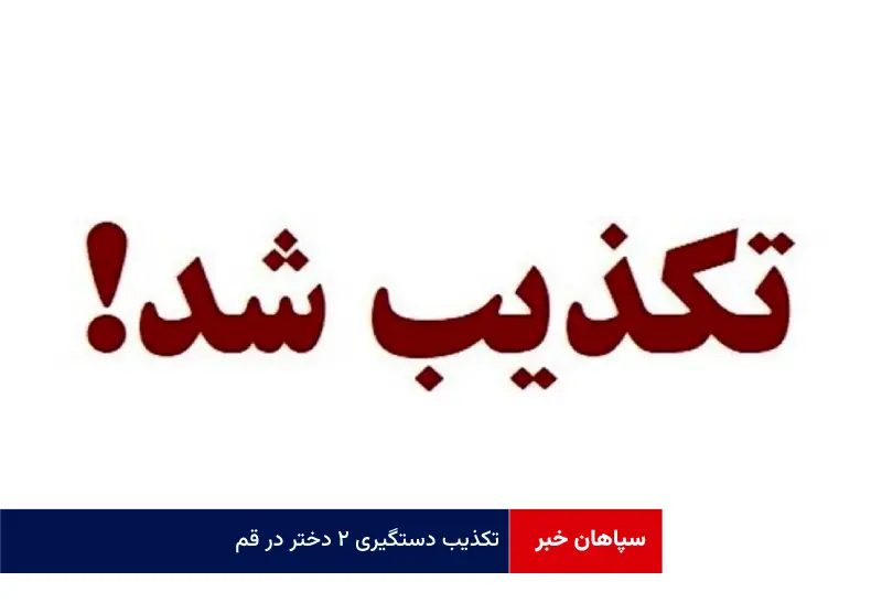 تکذیب دستگیری ۲ دختر در قم