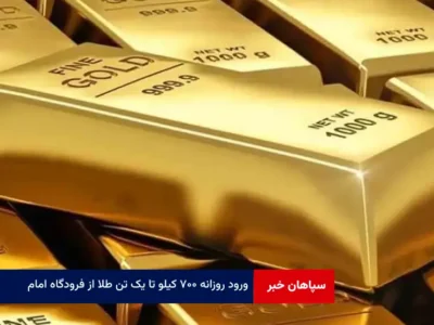 ورود روزانه ۷۰۰ کیلو تا یک تن طلا از فرودگاه امام