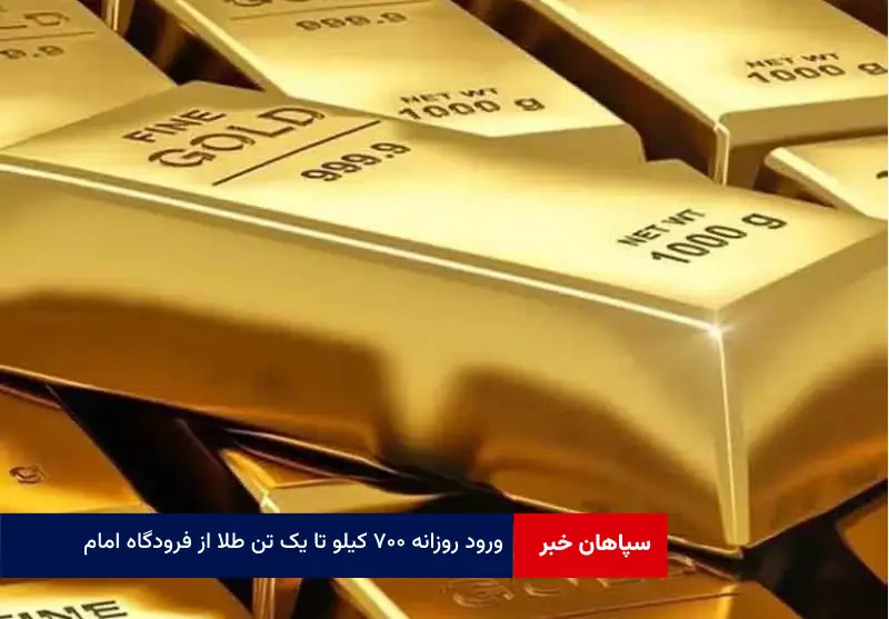 ورود روزانه ۷۰۰ کیلو تا یک تن طلا از فرودگاه امام