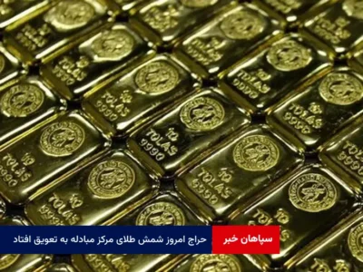 حراج امروز شمش طلای مرکز مبادله به تعویق افتاد