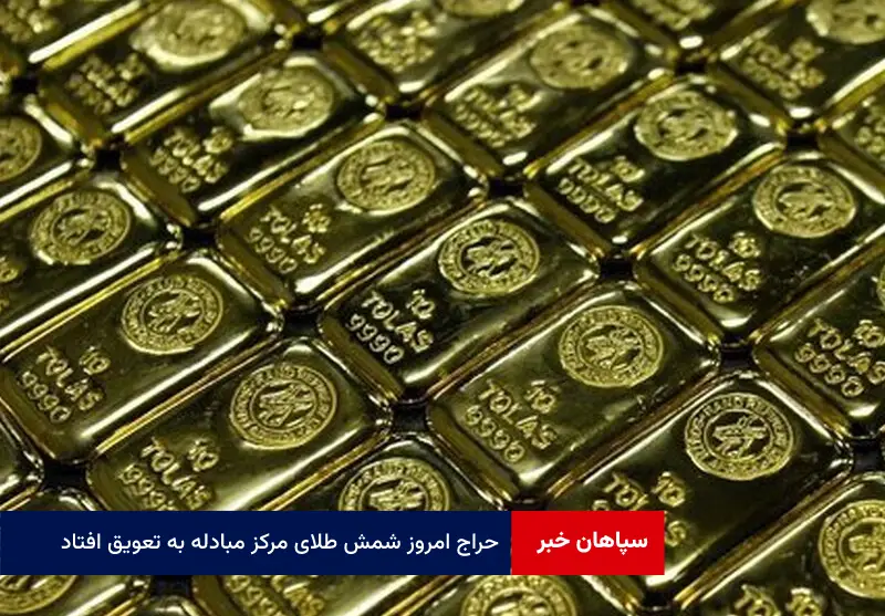 حراج امروز شمش طلای مرکز مبادله به تعویق افتاد