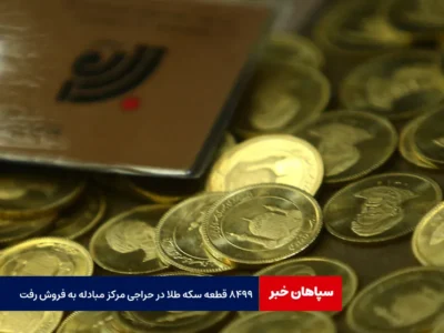 ۸۴۹۹ قطعه سکه طلا در حراجی مرکز مبادله به فروش رفت