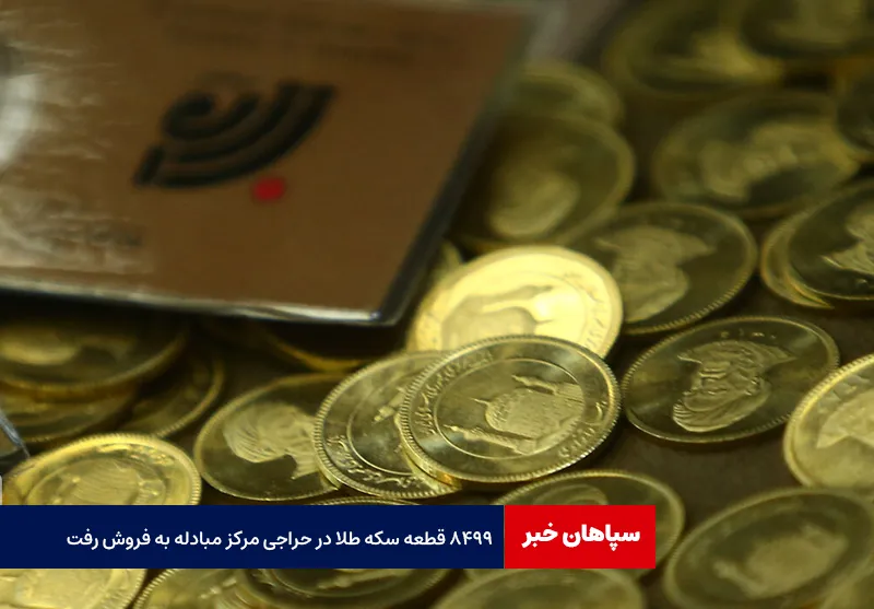 ۸۴۹۹ قطعه سکه طلا در حراجی مرکز مبادله به فروش رفت