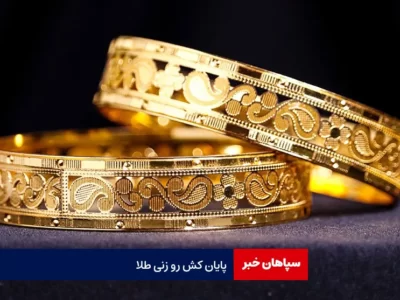 پایان کش رو زنی طلا