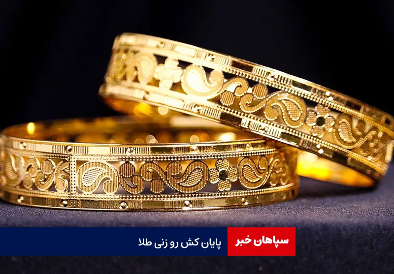 پایان کش رو زنی طلا