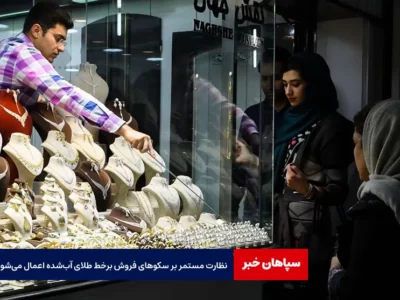 نظارت مستمر بر سکوهای فروش برخط طلای آب‌ شده اعمال می‌شود