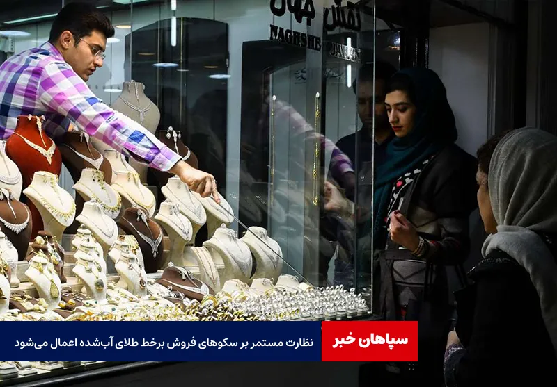 نظارت مستمر بر سکوهای فروش برخط طلای آب‌ شده اعمال می‌شود