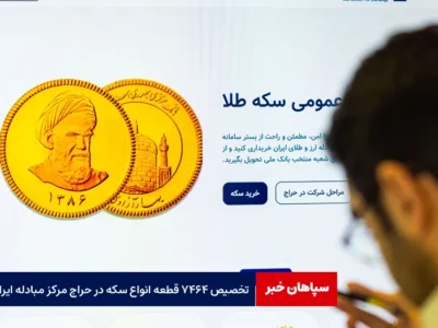 تخصیص ۷۴۶۴ قطعه انواع سکه در حراج مرکز مبادله ایران