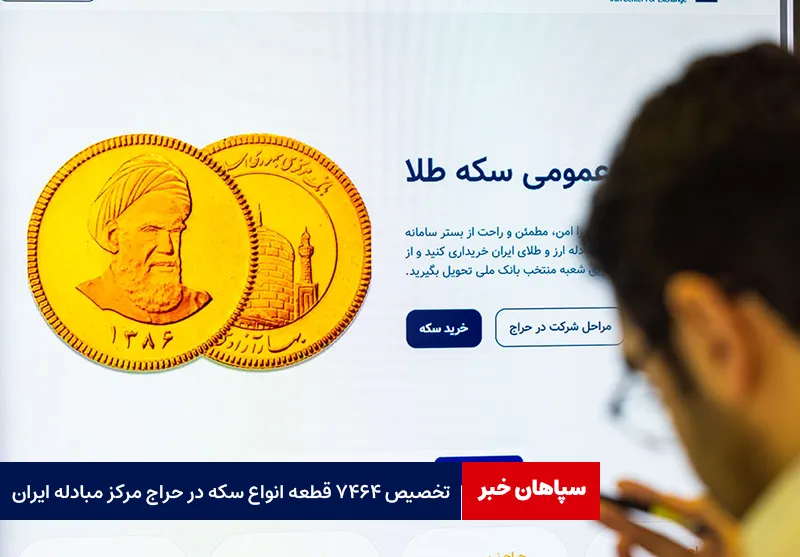 تخصیص ۷۴۶۴ قطعه انواع سکه در حراج مرکز مبادله ایران