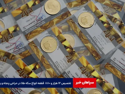 تخصیص ۱۲ هزار و ۸۸۰  قطعه انواع سکه طلا در حراجی پنجاه و یکم