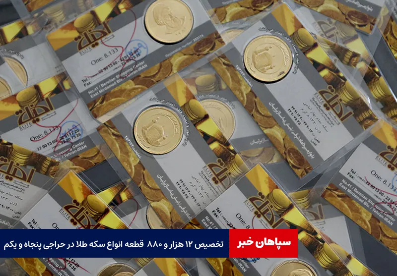 تخصیص ۱۲ هزار و ۸۸۰  قطعه انواع سکه طلا در حراجی پنجاه و یکم