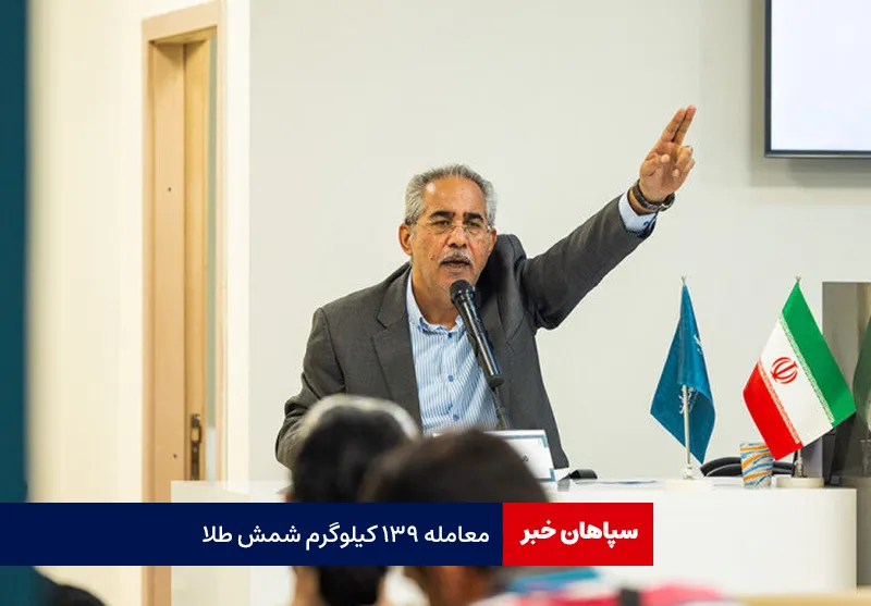 معامله ۱۳۹ کیلوگرم شمش طلا
