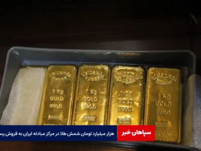 هزار میلیارد تومان شمش طلا در مرکز مبادله ایران به فروش رسید