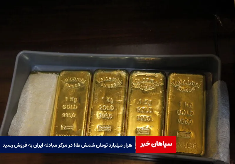 هزار میلیارد تومان شمش طلا در مرکز مبادله ایران به فروش رسید