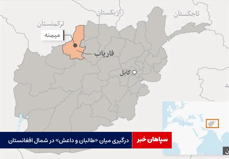 درگیری میان «طالبان و داعش» در شمال افغانستان