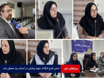 ۶ طرح اثرگذار حوزه پزشکی در استان یزد معرفی شد