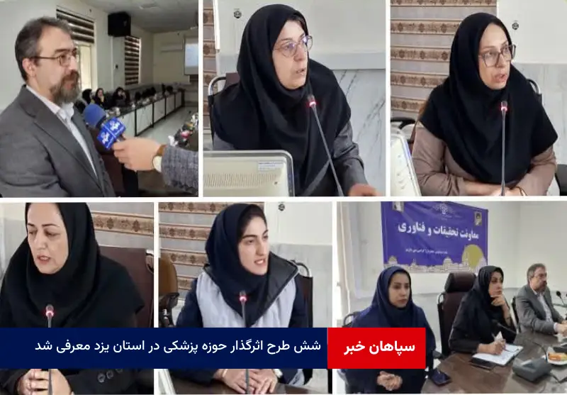 ۶ طرح اثرگذار حوزه پزشکی در استان یزد معرفی شد