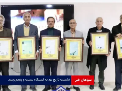 نشست تاریخ یزد به ایستگاه بیست و پنجم رسید