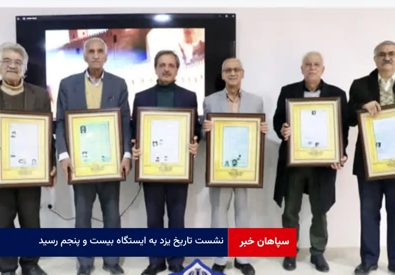 نشست تاریخ یزد به ایستگاه بیست و پنجم رسید