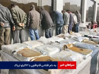 به دام افتادن قاچاقچی با ۱۲ کیلو تریاک